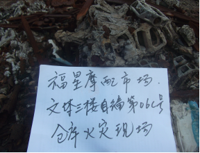 受广州市白云区人民法院的委托，对广州市福星摩配市场B-E区三层自编05号仓库因火灾造成的直接财产损失进行评估。